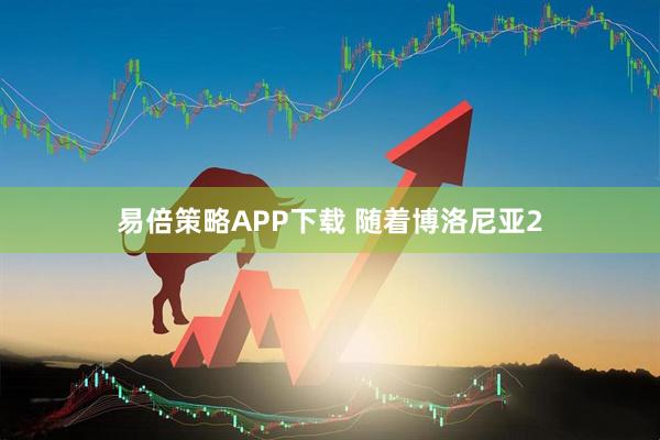 易倍策略APP下载 随着博洛尼亚2